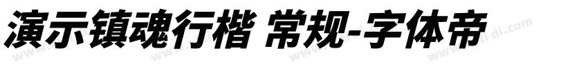 演示镇魂行楷 常规字体转换